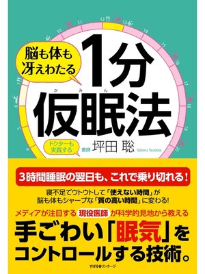 cover image of 脳も体も冴えわたる １分仮眠法